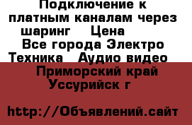 Подключение к платным каналам через шаринг  › Цена ­ 100 - Все города Электро-Техника » Аудио-видео   . Приморский край,Уссурийск г.